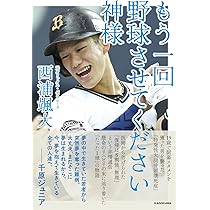 もう一回野球させてください神様 | 西浦 颯大 |本 | 通販 | Amazon